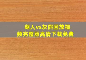 湖人vs灰熊回放视频完整版高清下载免费