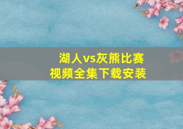 湖人vs灰熊比赛视频全集下载安装