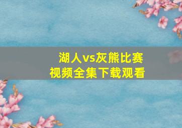 湖人vs灰熊比赛视频全集下载观看