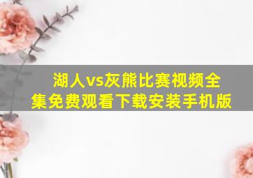 湖人vs灰熊比赛视频全集免费观看下载安装手机版