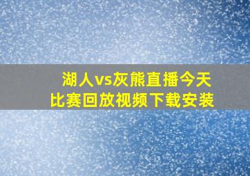 湖人vs灰熊直播今天比赛回放视频下载安装