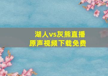 湖人vs灰熊直播原声视频下载免费