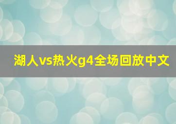 湖人vs热火g4全场回放中文