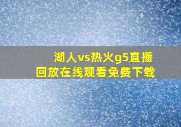 湖人vs热火g5直播回放在线观看免费下载