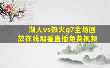 湖人vs热火g7全场回放在线观看直播免费视频