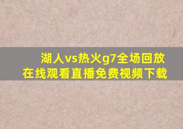 湖人vs热火g7全场回放在线观看直播免费视频下载