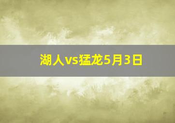 湖人vs猛龙5月3日