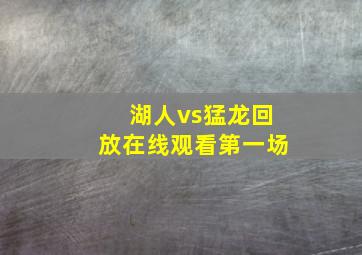 湖人vs猛龙回放在线观看第一场