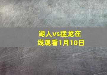 湖人vs猛龙在线观看1月10日