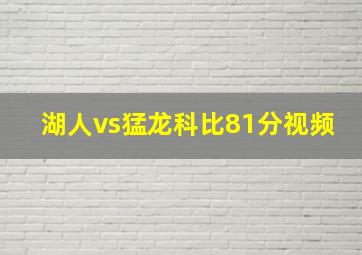 湖人vs猛龙科比81分视频