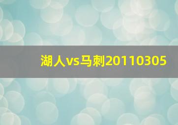 湖人vs马刺20110305