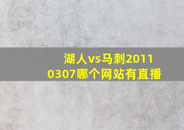 湖人vs马刺20110307哪个网站有直播