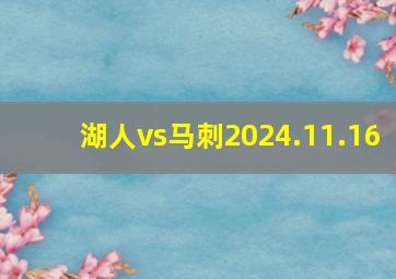 湖人vs马刺2024.11.16