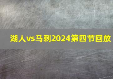 湖人vs马刺2024第四节回放