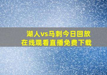 湖人vs马刺今日回放在线观看直播免费下载