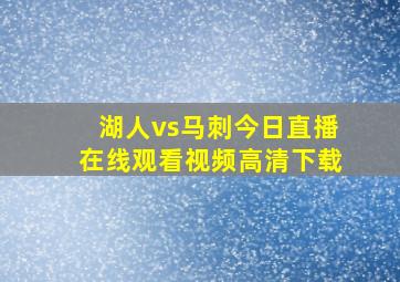 湖人vs马刺今日直播在线观看视频高清下载