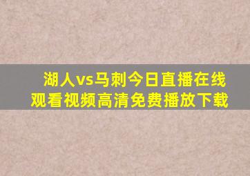 湖人vs马刺今日直播在线观看视频高清免费播放下载