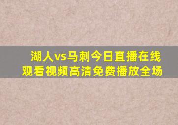 湖人vs马刺今日直播在线观看视频高清免费播放全场