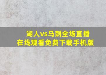 湖人vs马刺全场直播在线观看免费下载手机版