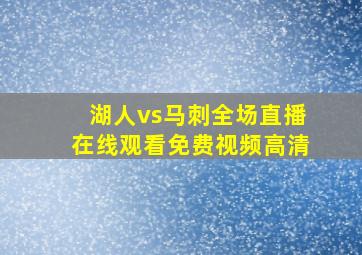 湖人vs马刺全场直播在线观看免费视频高清