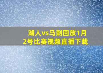 湖人vs马刺回放1月2号比赛视频直播下载