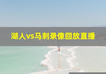 湖人vs马刺录像回放直播