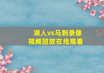 湖人vs马刺录像视频回放在线观看