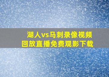 湖人vs马刺录像视频回放直播免费观影下载