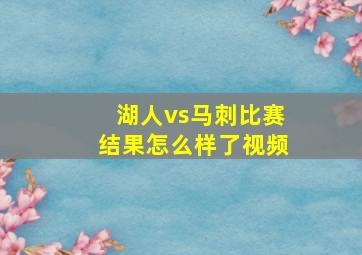 湖人vs马刺比赛结果怎么样了视频