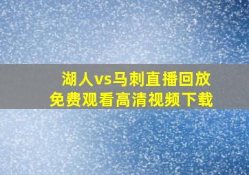 湖人vs马刺直播回放免费观看高清视频下载