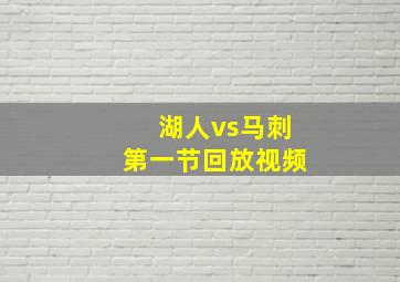 湖人vs马刺第一节回放视频