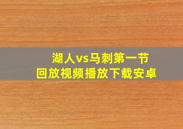 湖人vs马刺第一节回放视频播放下载安卓