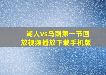 湖人vs马刺第一节回放视频播放下载手机版