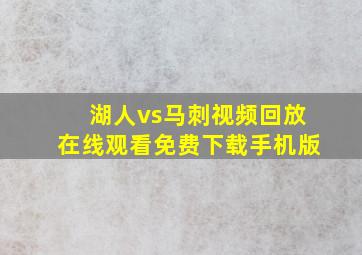 湖人vs马刺视频回放在线观看免费下载手机版