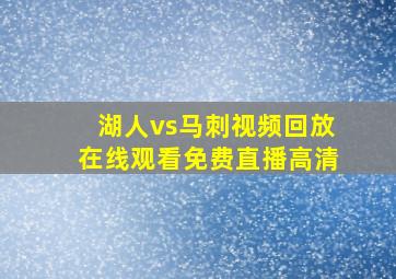 湖人vs马刺视频回放在线观看免费直播高清