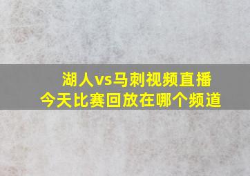 湖人vs马刺视频直播今天比赛回放在哪个频道