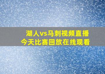 湖人vs马刺视频直播今天比赛回放在线观看