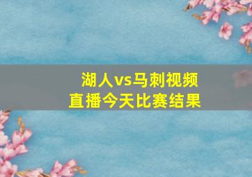 湖人vs马刺视频直播今天比赛结果