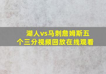 湖人vs马刺詹姆斯五个三分视频回放在线观看