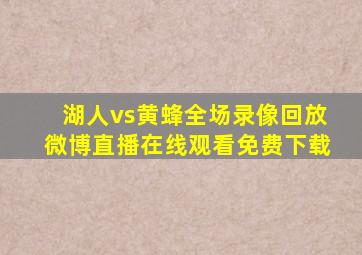 湖人vs黄蜂全场录像回放微博直播在线观看免费下载