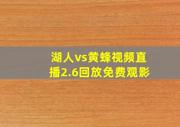 湖人vs黄蜂视频直播2.6回放免费观影