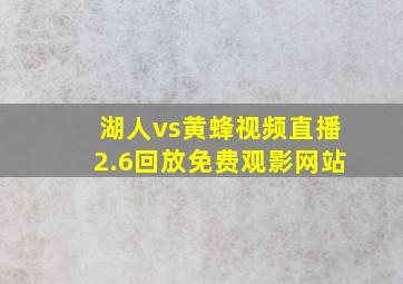 湖人vs黄蜂视频直播2.6回放免费观影网站