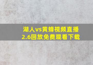 湖人vs黄蜂视频直播2.6回放免费观看下载