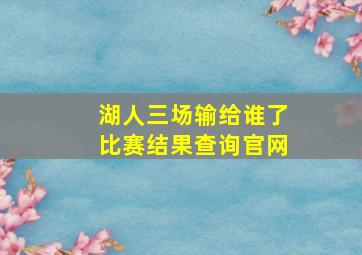 湖人三场输给谁了比赛结果查询官网