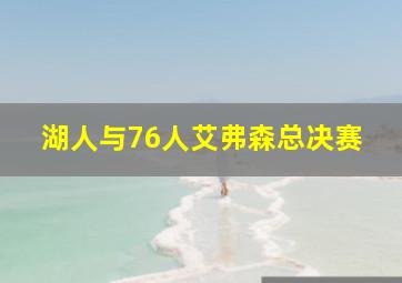 湖人与76人艾弗森总决赛