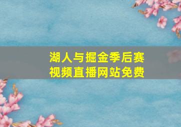 湖人与掘金季后赛视频直播网站免费