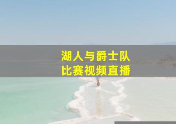 湖人与爵士队比赛视频直播