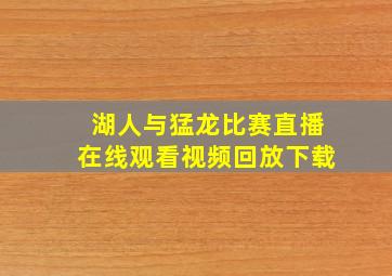 湖人与猛龙比赛直播在线观看视频回放下载