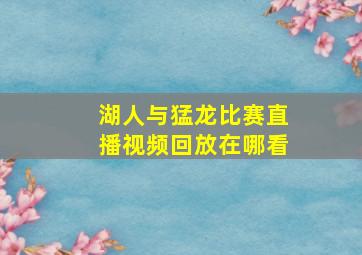 湖人与猛龙比赛直播视频回放在哪看