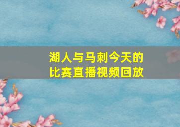 湖人与马刺今天的比赛直播视频回放